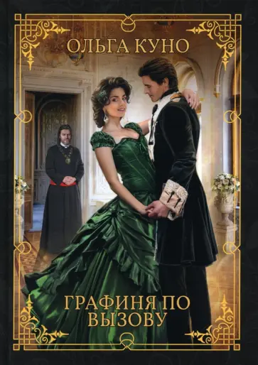 Ольга Куно - Графиня по вызову обложка книги