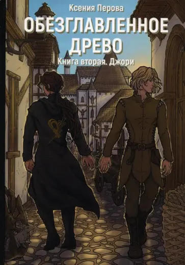 Ксения Перова - Обезглавленное древо. Книга 2. Джори обложка книги