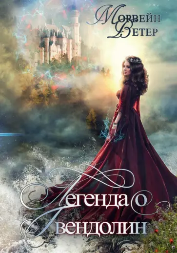 Морвейн Ветер - Легенда о Гвендолин обложка книги