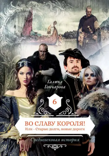 Галина Гончарова - Во славу короля! Или Старые долги, новые дороги. Книга 6 обложка книги