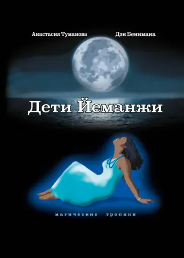 Анастасия Туманова - Дети Йеманжи обложка книги