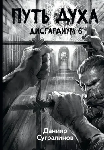Данияр Сугралинов - Дисгардиум 6. Путь духа Данияр Сугралинов - Дисгардиум 6. Путь духа обложка книги