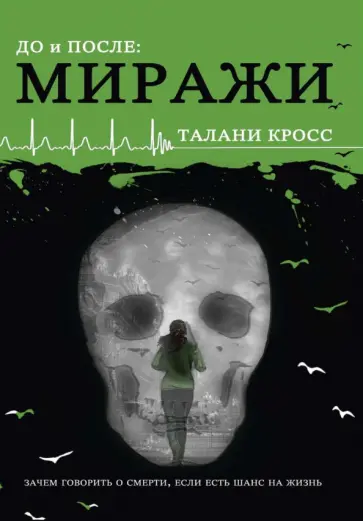 Талани Кросс - До и После. Миражи обложка книги
