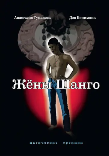 Анастасия Туманова - Жены Шанго обложка книги