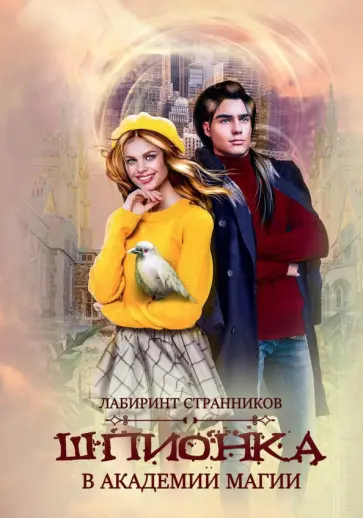 Морвейн Ветер - Шпионка в академии магии обложка книги