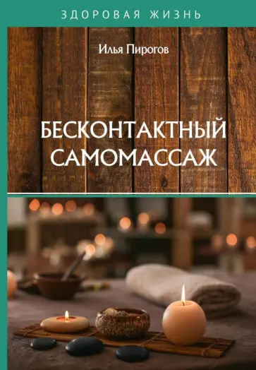 Илья Пирогов - Бесконтактный самомассаж обложка книги