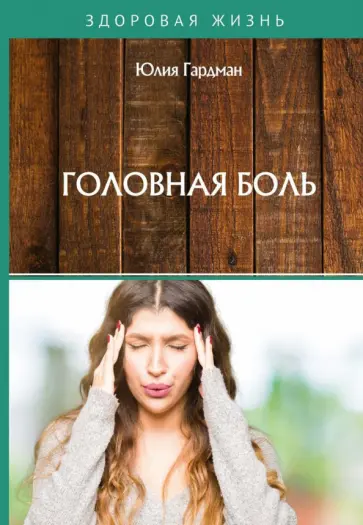 Юлия Гардман - Головная боль обложка книги