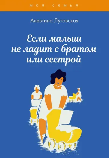 Алевтина Луговская - Если малыш не ладит с братом или сестрой обложка книги