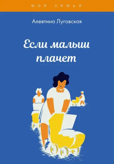 Алевтина Луговская - Если малыш плачет обложка книги