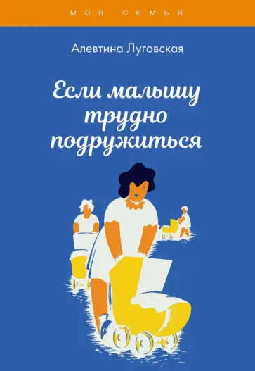 Алевтина Луговская - Если малышу трудно подружиться обложка книги