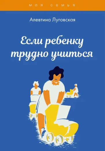 Алевтина Луговская - Если ребенку трудно учиться обложка книги