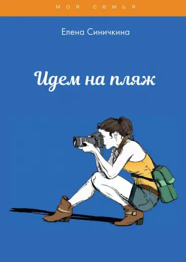 Елена Синичкина - Идем на пляж обложка книги