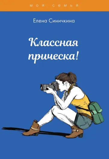 Елена Синичкина - Классная прическа! обложка книги