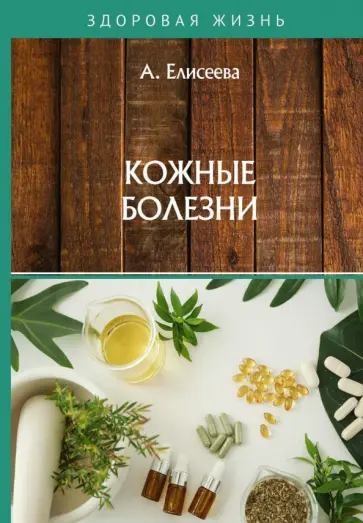 А. Елисеева - Кожные болезни обложка книги
