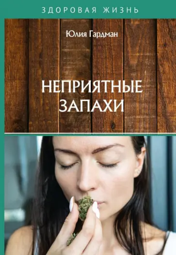 Юлия Гардман - Неприятные запахи обложка книги