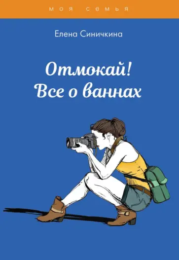 Елена Синичкина - Отмокай! Все о ваннах Елена Синичкина - Отмокай! Все о ваннах обложка книги