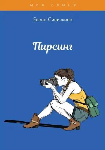Елена Синичкина - Пирсинг обложка книги
