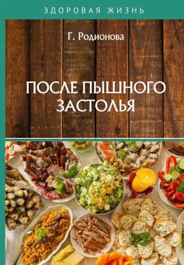 Галина Родионова - После пышного застолья обложка книги