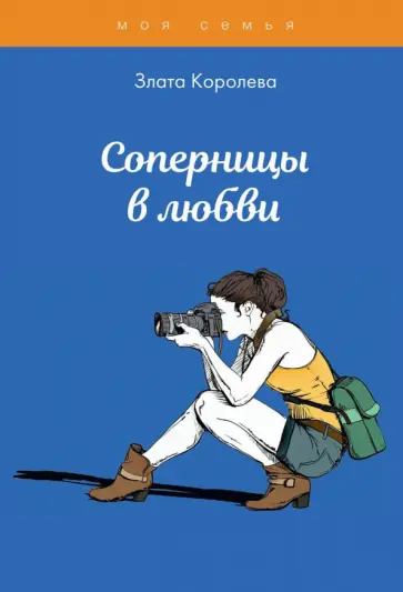 Злата Королева - Соперницы в любви. Тесты для девочек обложка книги