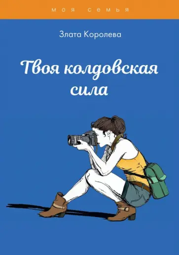 Злата Королева - Твоя колдовская сила. Тесты для девочек обложка книги