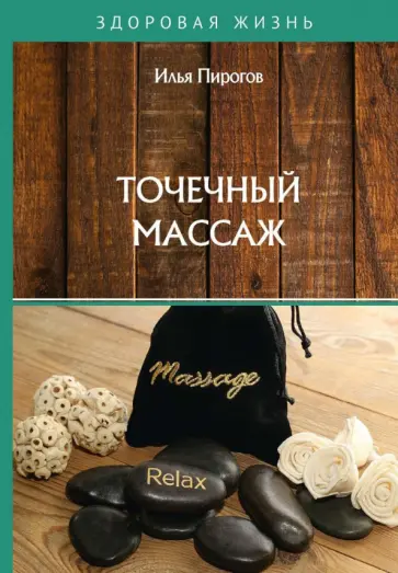 Илья Пирогов - Точечный массаж обложка книги