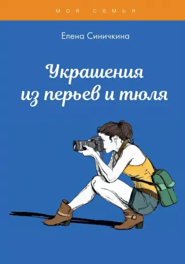 Елена Синичкина - Украшения из перьев и тюля обложка книги