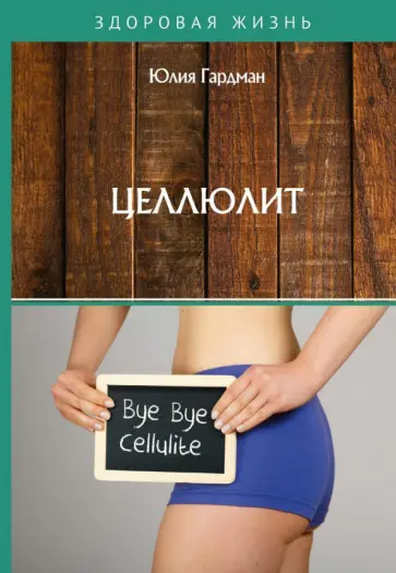 Юлия Гардман - Целлюлит обложка книги