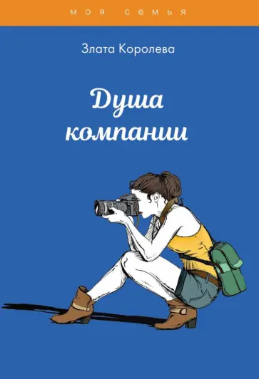 Злата Королева - Душа компании. Тесты для девочек обложка книги