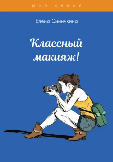 Елена Синичкина - Классный макияж! обложка книги