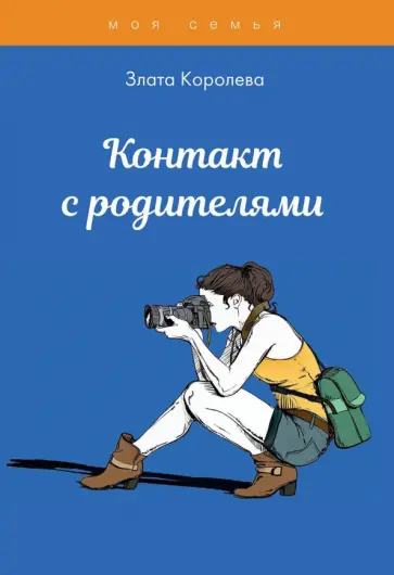 Злата Королева - Контакт с родителями. Тесты для девочек обложка книги