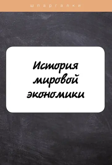 Мария Клочкова - История мировой экономики обложка книги