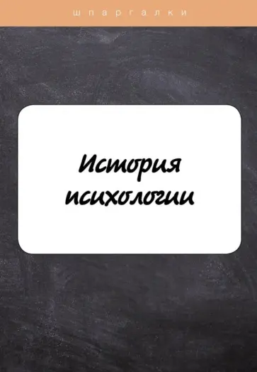 Н. Анохина - История психологии обложка книги