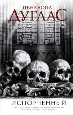 Пенелопа Дуглас - Испорченный обложка книги