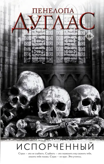 Пенелопа Дуглас - Испорченный обложка книги