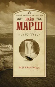 Книга: "Мертвая вода" - Найо Марш. Купить книгу, читать рецензии | DEAD ...