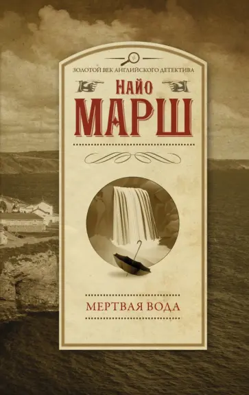 Найо Марш - Мертвая вода Найо Марш - Мертвая вода обложка книги