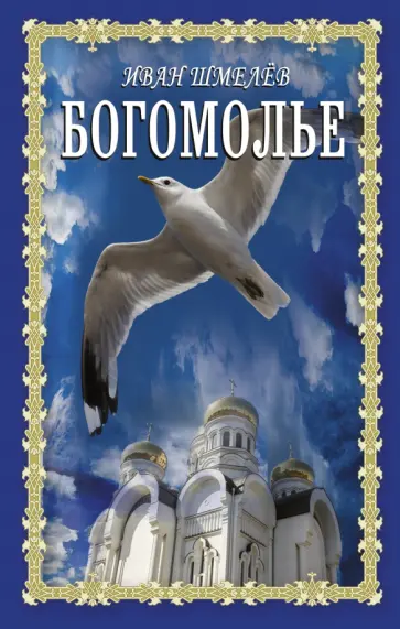 Иван Шмелев - Богомолье обложка книги