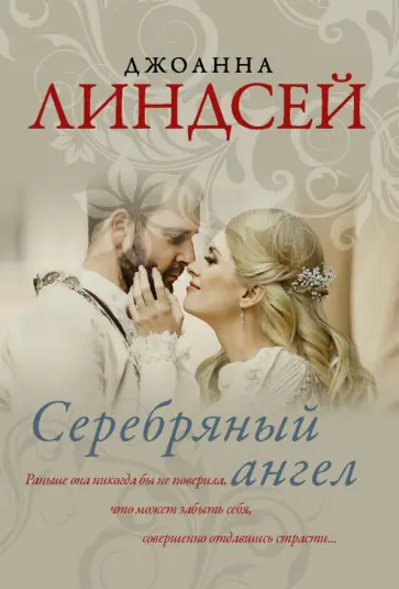 Джоанна Линдсей - Серебряный ангел Джоанна Линдсей - Серебряный ангел обложка книги