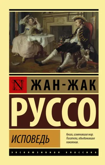 Жан-Жак Руссо - Исповедь обложка книги
