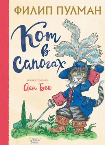 Филип Пулман - Кот в сапогах Филип Пулман - Кот в сапогах обложка книги