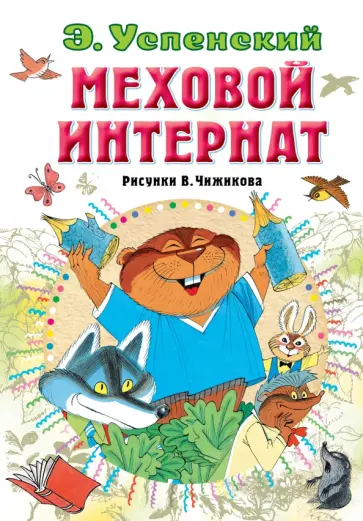 Эдуард Успенский - Меховой интернат обложка книги