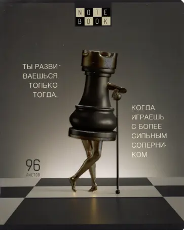 Тетрадь Шахматы, А5, 96 листов, клетка, в ассортименте обложка книги