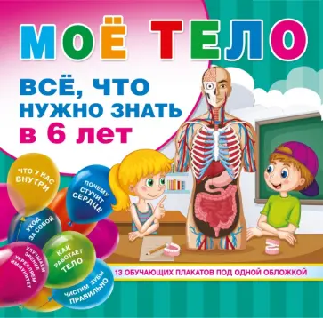 Мое тело. Все, что нужно знать в 6 лет обложка книги