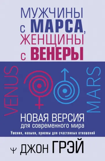 Джон Грэй - Мужчины с Марса, женщины с Венеры. Новая версия для современного мира обложка книги