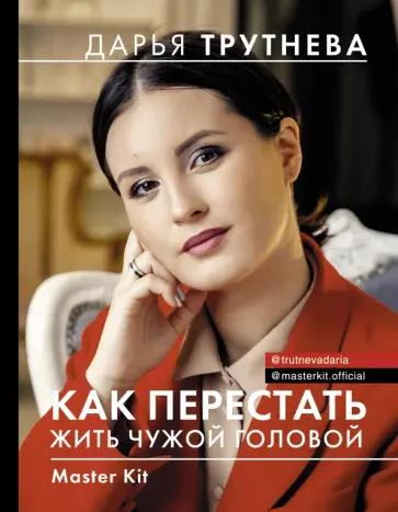 Дарья Трутнева - Master Kit. Как перестать жить чужой головой обложка книги