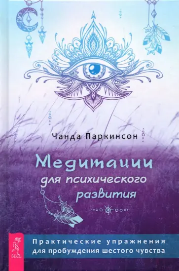 Чанда Паркинсон - Медитации для психического развития Чанда Паркинсон - Медитации для психического развития обложка книги