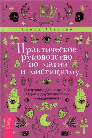 Ализа Эйнхорн - Практическое руководство по магии и мистицизму Ализа Эйнхорн - Практическое руководство по магии и мистицизму обложка книги
