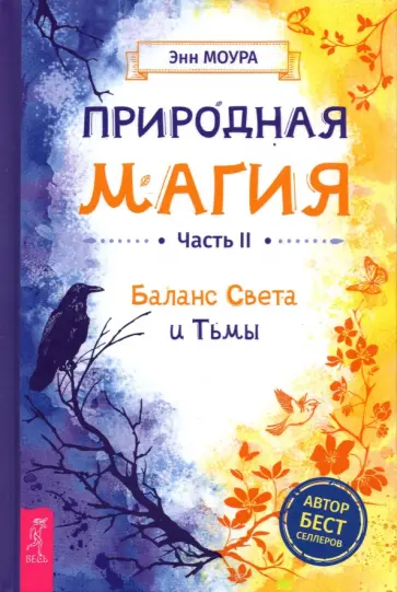 Энн Моура - Природная магия. Часть 2. Баланс Света и Тьмы Энн Моура - Природная магия. Часть 2. Баланс Света и Тьмы обложка книги