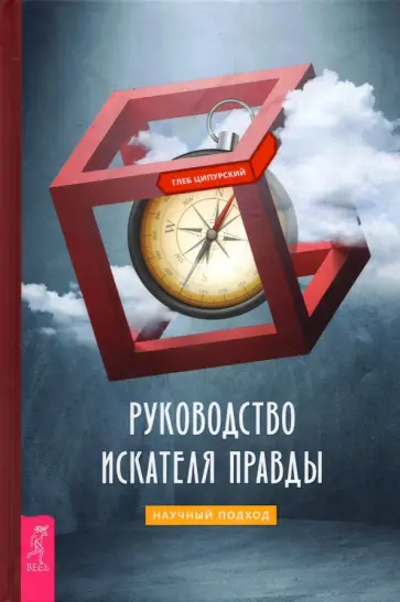 Глеб Ципурский - Руководство искателя правды. Научный подход Глеб Ципурский - Руководство искателя правды. Научный подход обложка книги