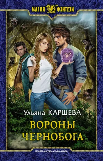 Ульяна Каршева - Вороны Чернобога обложка книги
